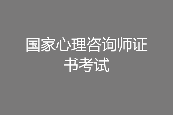 国家心理咨询师证书考试