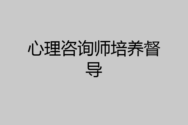 心理咨询师培养督导
