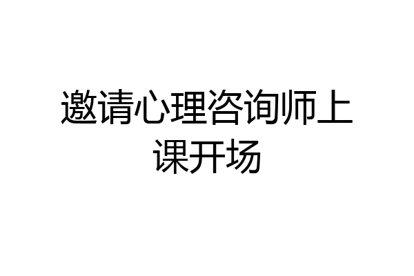 邀请心理咨询师上课开场