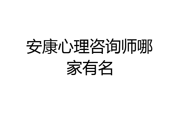 安康心理咨询师哪家有名