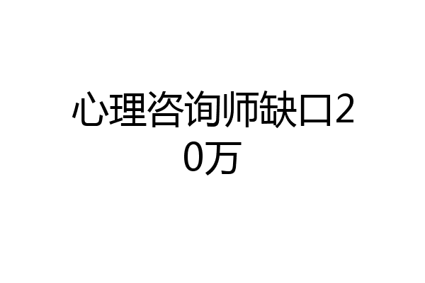 心理咨询师缺口20万