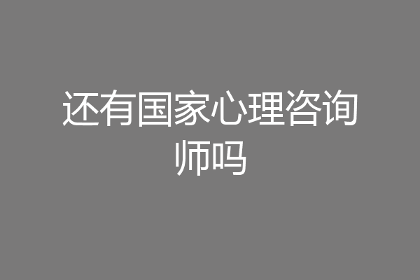 还有国家心理咨询师吗