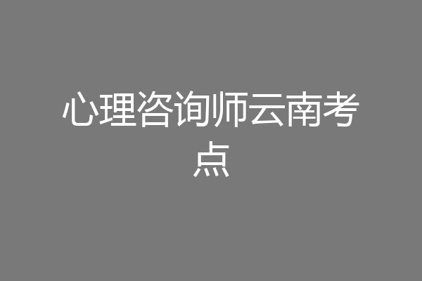 心理咨询师云南考点
