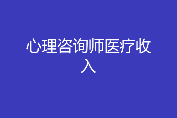 心理咨询师医疗收入