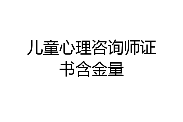 儿童心理咨询师证书含金量