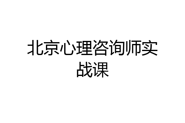 北京心理咨询师实战课