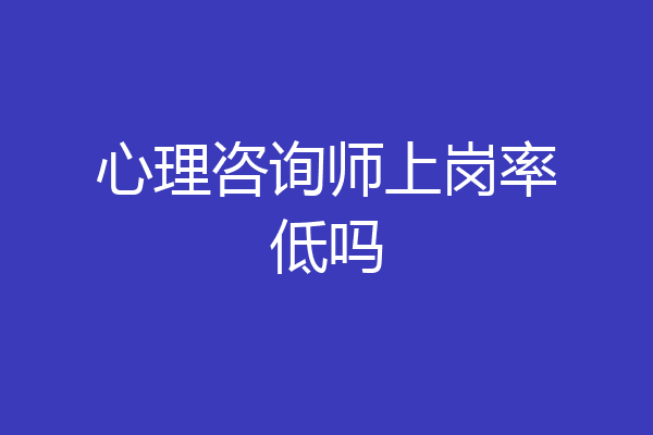 心理咨询师上岗率低吗