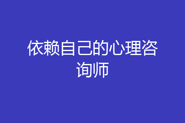 依赖自己的心理咨询师