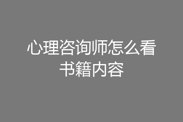 心理咨询师怎么看书籍内容