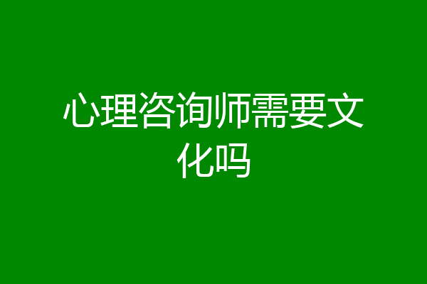心理咨询师需要文化吗