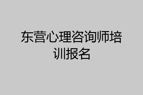 东营心理咨询师培训报名