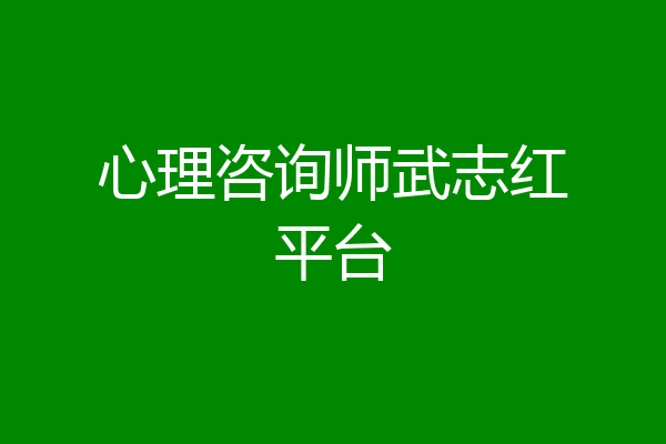 心理咨询师武志红平台