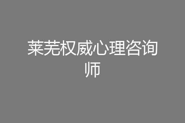 莱芜权威心理咨询师