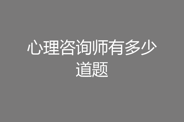 心理咨询师有多少道题