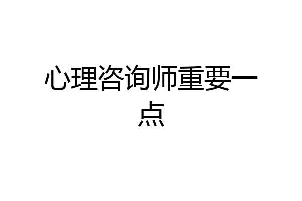 心理咨询师重要一点