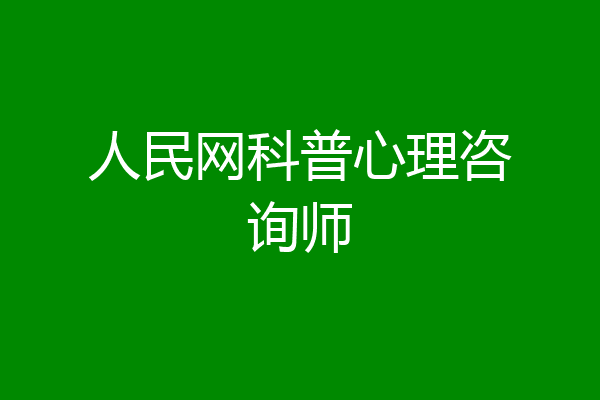 人民网科普心理咨询师