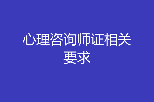 心理咨询师证相关要求
