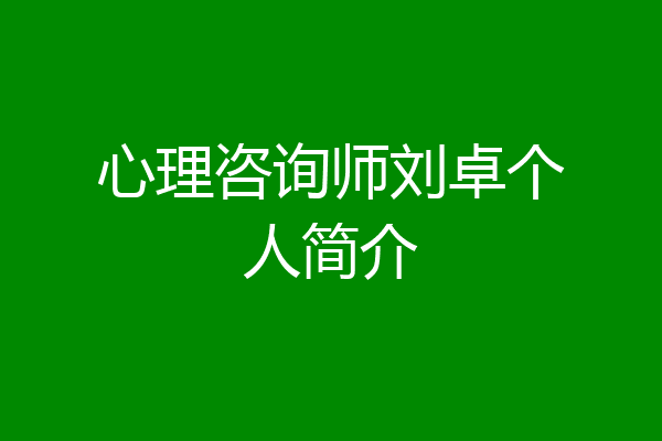 心理咨询师刘卓个人简介
