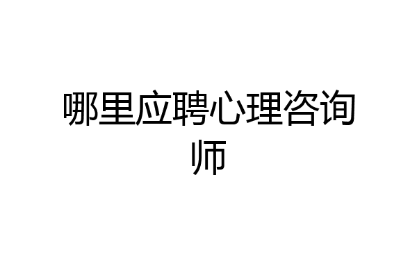 哪里应聘心理咨询师