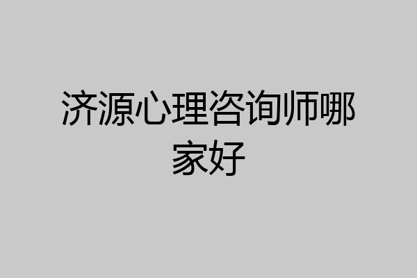 济源心理咨询师哪家好
