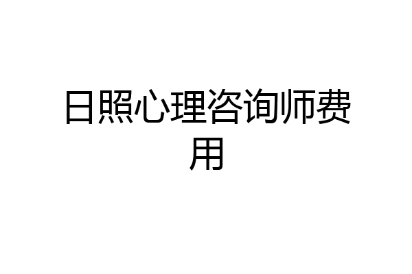 日照心理咨询师费用