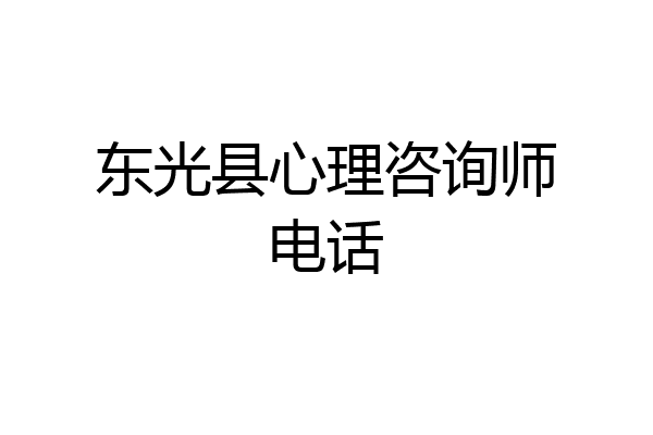 东光县心理咨询师电话