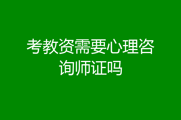 考教资需要心理咨询师证吗
