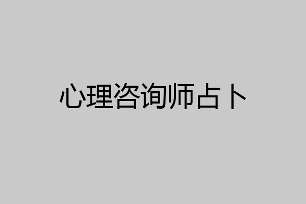 心理咨询师占卜