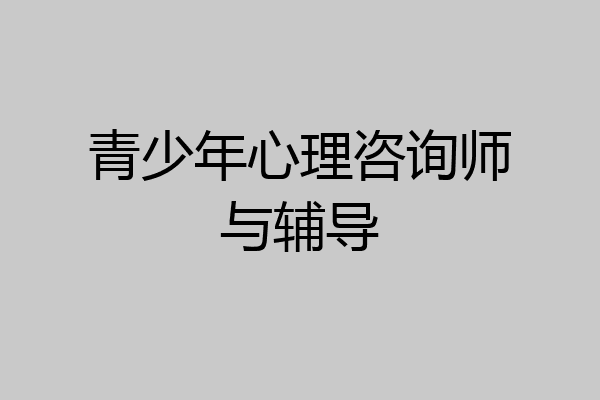 青少年心理咨询师与辅导