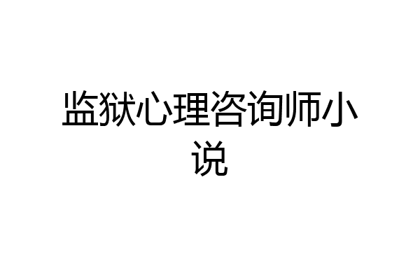 监狱心理咨询师小说