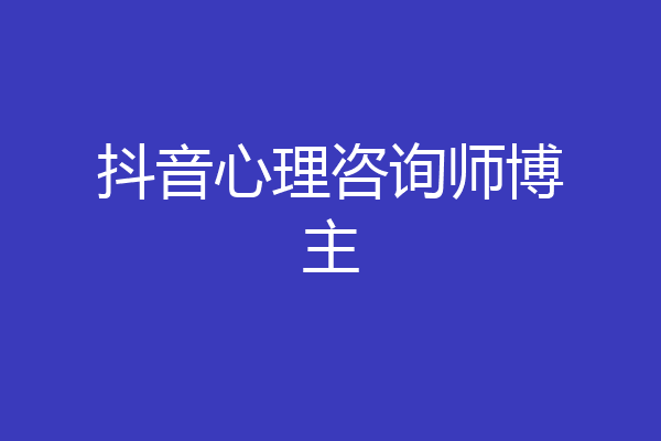 抖音心理咨询师博主