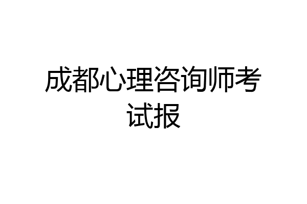 成都心理咨询师考试报