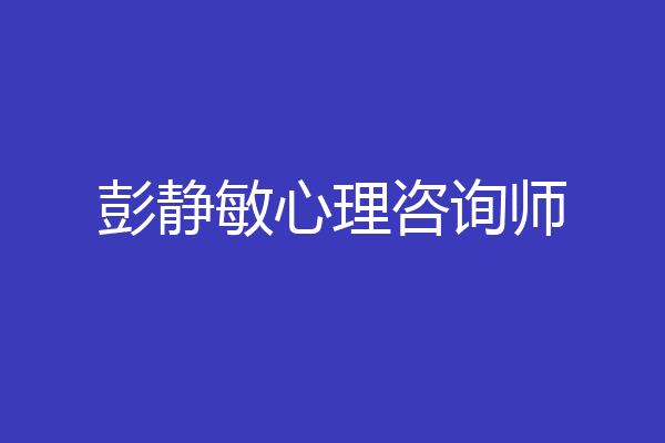 彭静敏心理咨询师