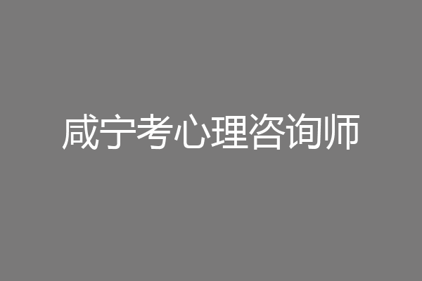 咸宁考心理咨询师