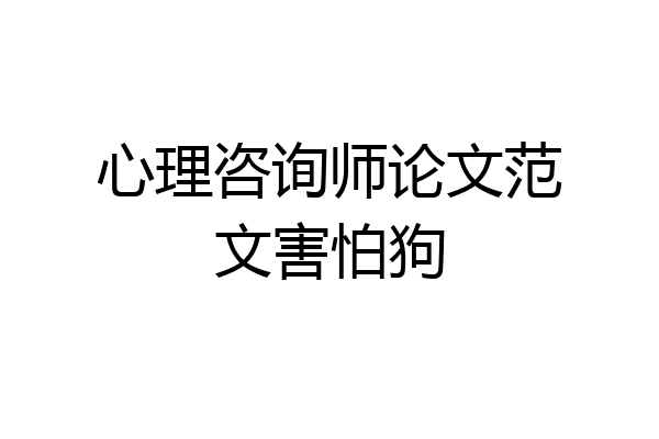 心理咨询师论文范文害怕狗