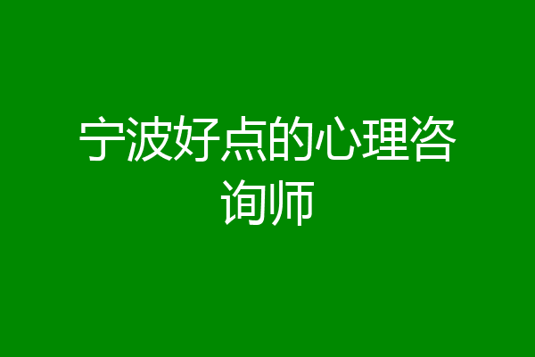 宁波好点的心理咨询师