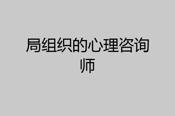 局组织的心理咨询师