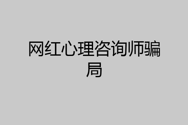 网红心理咨询师骗局