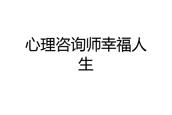 心理咨询师幸福人生