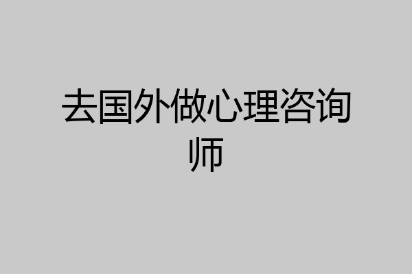 去国外做心理咨询师