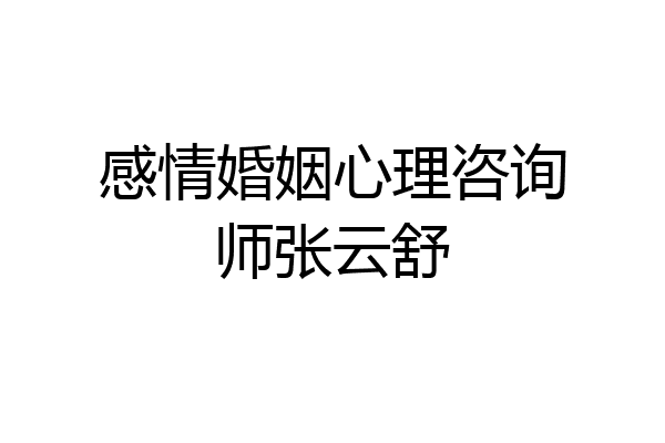 感情婚姻心理咨询师张云舒