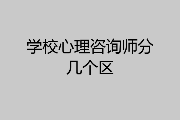 学校心理咨询师分几个区