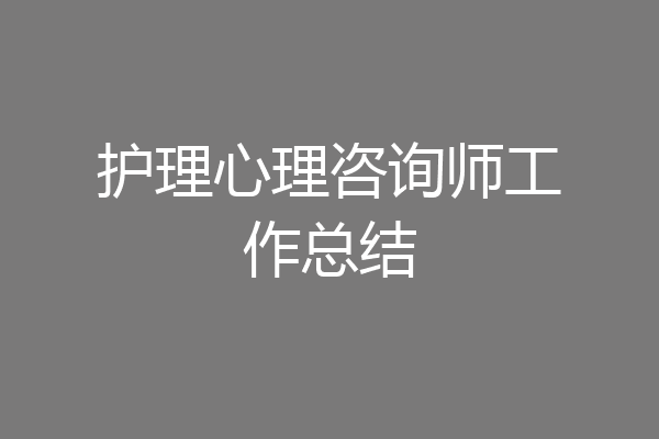 护理心理咨询师工作总结
