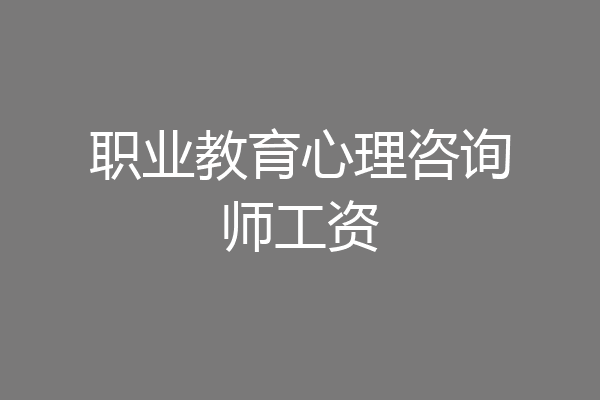 职业教育心理咨询师工资