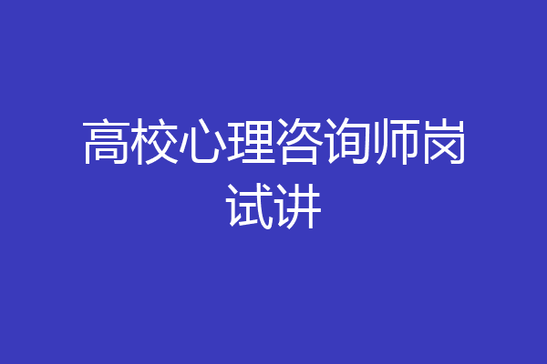 高校心理咨询师岗试讲