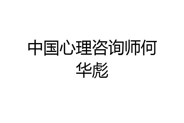 中国心理咨询师何华彪