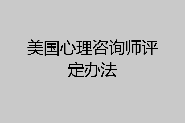 美国心理咨询师评定办法