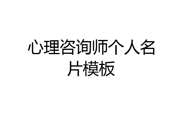 心理咨询师个人名片模板