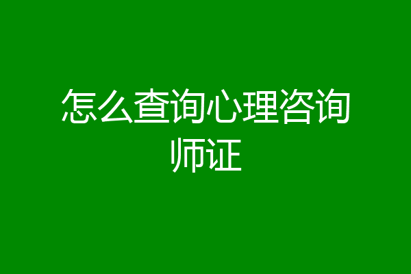 怎么查询心理咨询师证