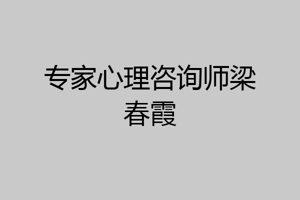 专家心理咨询师梁春霞